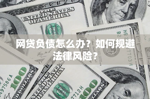 北京网贷负债怎么办？如何规避法律风险？