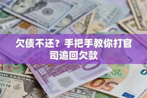 北京欠债不还？手把手教你打官司追回欠款