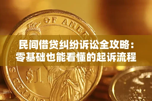 北京民间借贷纠纷诉讼全攻略:零基础也能看懂的起诉流程与证据整理指南 北京民间借贷纠纷诉讼全攻略:零基础也能看懂的起诉流程与证据整理指南