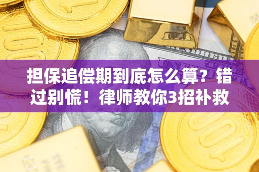 北京担保追偿期到底怎么算？错过别慌！律师教你3招补救