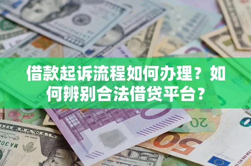 北京借款起诉流程如何办理？如何辨别合法借贷平台？