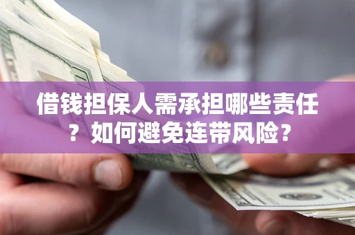 北京借钱担保人需承担哪些责任？如何避免连带风险？