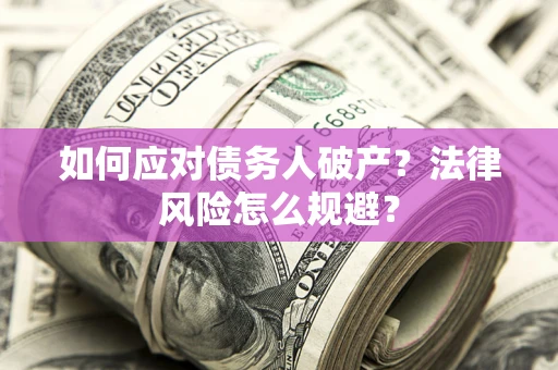 北京如何应对债务人破产？法律风险怎么规避？