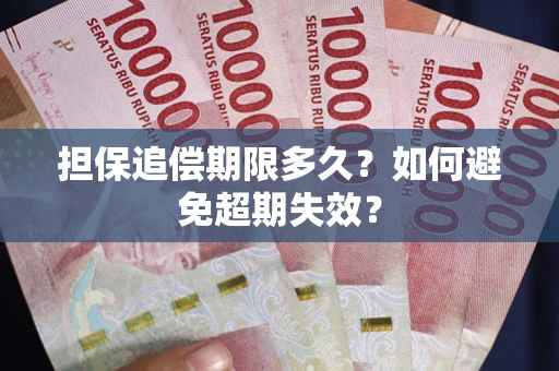 北京担保追偿期限多久?如何避免超期失效? 北京担保追偿期限多久?如何避免超期失效?