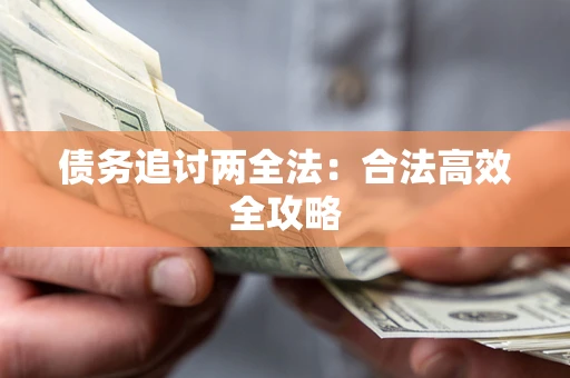 北京债务追讨两全法：合法高效全攻略