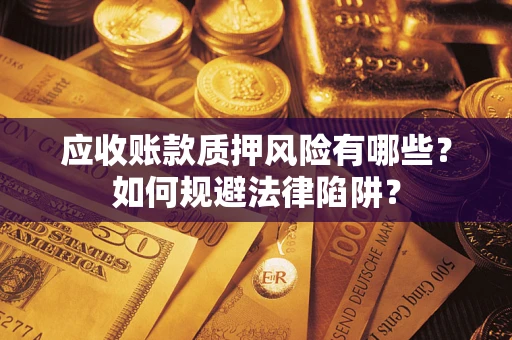 北京应收账款质押风险有哪些？如何规避法律陷阱？