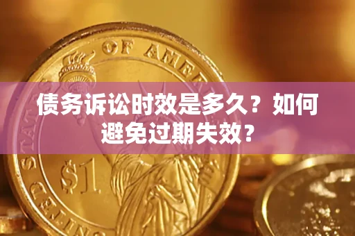 北京债务诉讼时效是多久？如何避免过期失效？