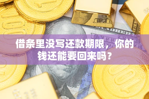 北京借条里没写还款期限，你的钱还能要回来吗？