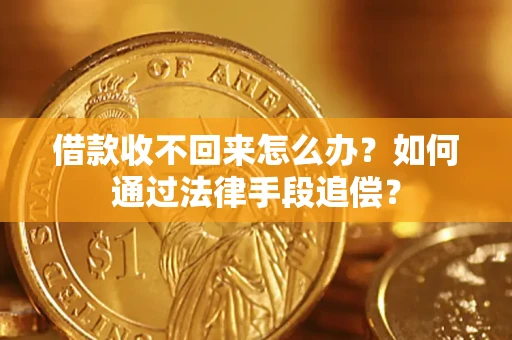 北京借款收不回来怎么办？如何通过法律手段追偿？