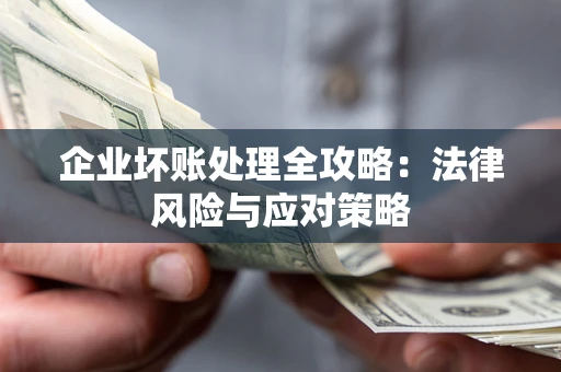 北京企业坏账处理全攻略：法律风险与应对策略
