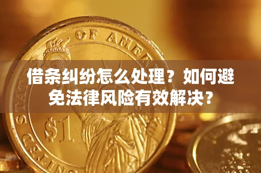 北京借条纠纷怎么处理？如何避免法律风险有效解决？