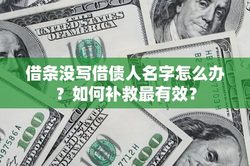 北京借条没写借债人名字怎么办？如何补救最有效？