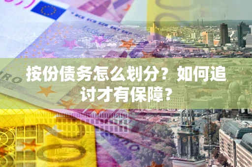 北京按份债务怎么划分？如何追讨才有保障？