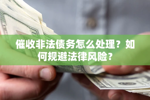 北京催收非法债务怎么处理？如何规避法律风险？