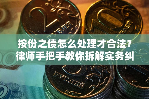 北京按份之债怎么处理才合法？律师手把手教你拆解实务纠纷