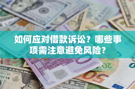 北京如何应对借款诉讼？哪些事项需注意避免风险？