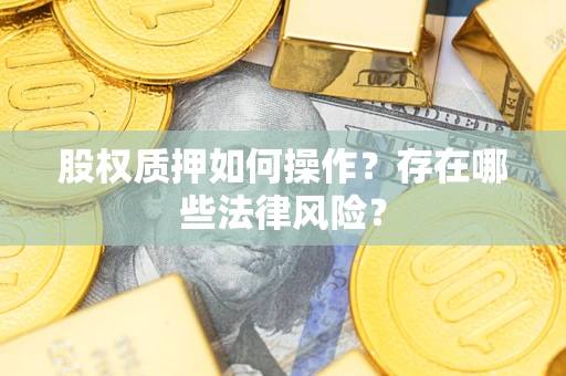 北京股权质押如何操作？存在哪些法律风险？