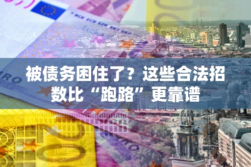 北京被债务困住了？这些合法招数比“跑路”更靠谱