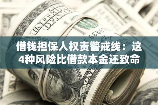 北京借钱担保人权责警戒线：这4种风险比借款本金还致命