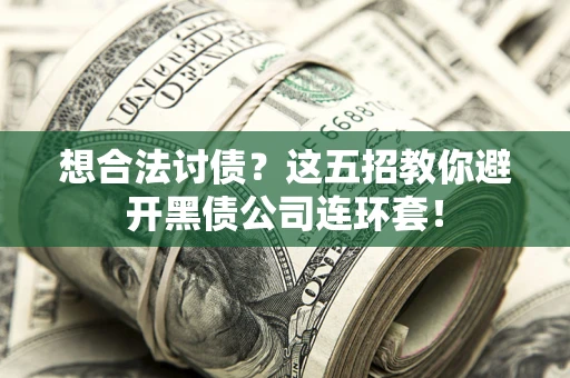 北京想合法讨债？这五招教你避开黑债公司连环套！