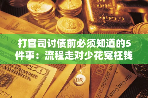 北京打官司讨债前必须知道的5件事：流程走对少花冤枉钱