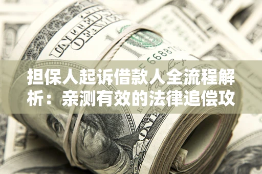 北京担保人起诉借款人全流程解析：亲测有效的法律追偿攻略