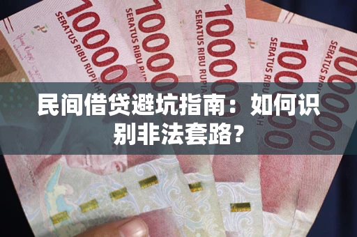 北京民间借贷避坑指南：如何识别非法套路？