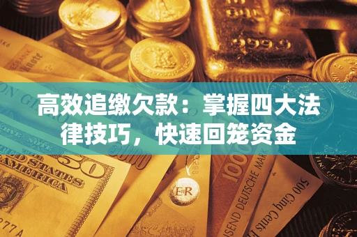 北京高效追缴欠款：掌握四大法律技巧，快速回笼资金