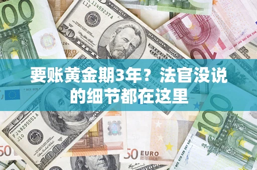 北京要账黄金期3年？法官没说的细节都在这里