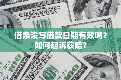 北京借条没写借款日期有效吗？如何起诉获赔？