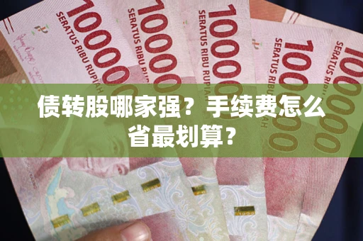 北京债转股哪家强？手续费怎么省最划算？