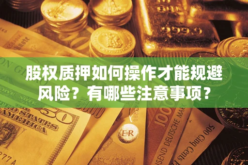 北京股权质押如何操作才能规避风险？有哪些注意事项？