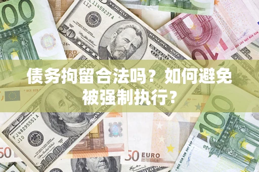 北京债务拘留合法吗？如何避免被强制执行？