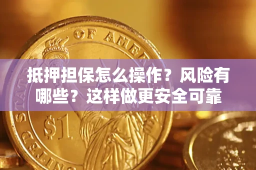 北京抵押担保怎么操作？风险有哪些？这样做更安全可靠