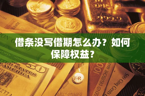 北京借条没写借期怎么办？如何保障权益？