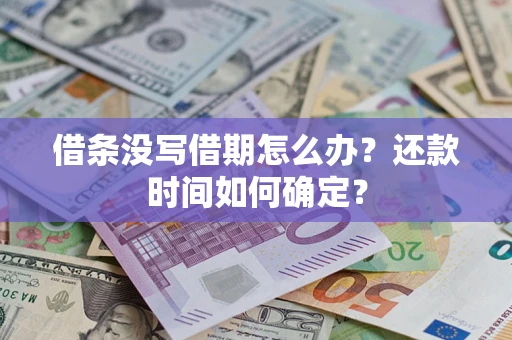 北京借条没写借期怎么办？还款时间如何确定？