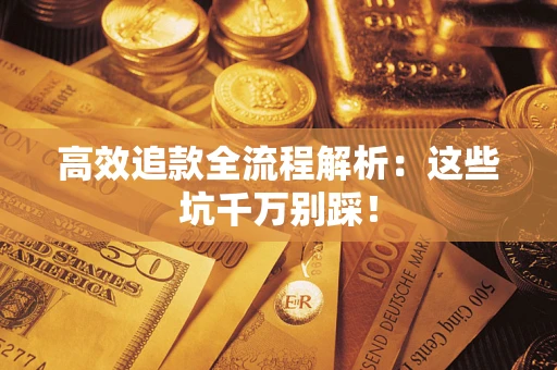 北京高效追款全流程解析：这些坑千万别踩！