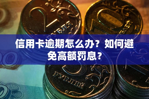北京信用卡逾期怎么办？如何避免高额罚息？