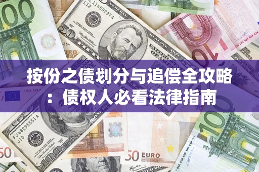 北京按份之债划分与追偿全攻略：债权人必看法律指南