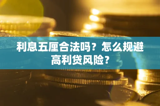 北京利息五厘合法吗？怎么规避高利贷风险？