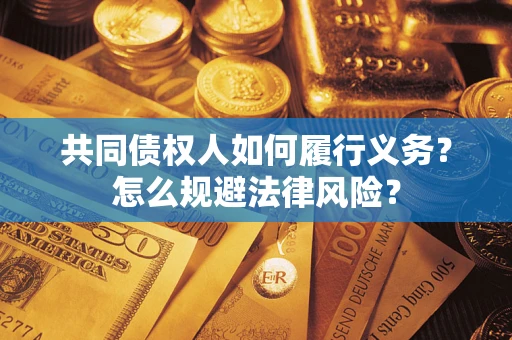 北京共同债权人如何履行义务？怎么规避法律风险？