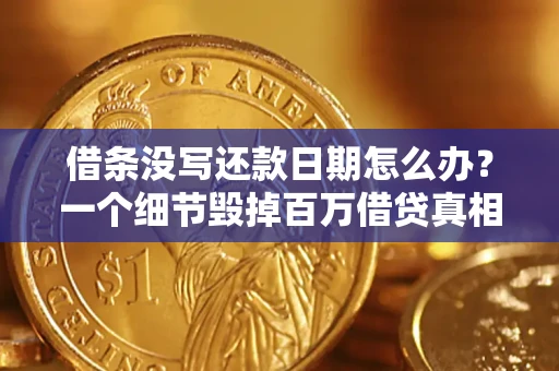 北京借条没写还款日期怎么办？一个细节毁掉百万借贷真相