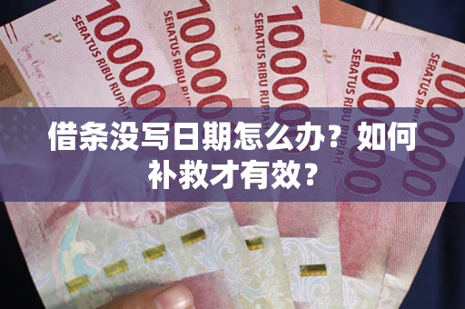 北京借条没写日期怎么办？如何补救才有效？