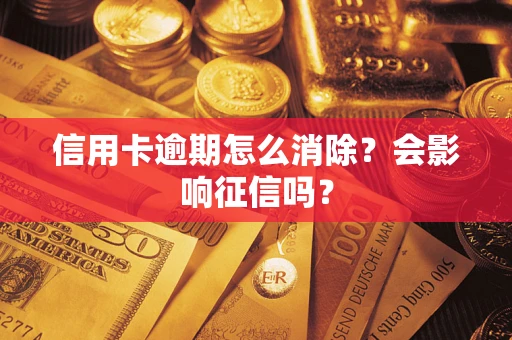 北京信用卡逾期怎么消除？会影响征信吗？