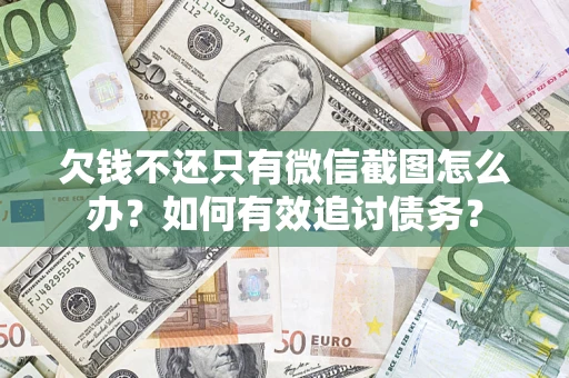 北京欠钱不还只有微信截图怎么办？如何有效追讨债务？