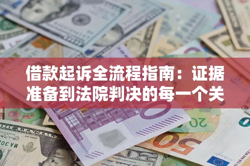北京借款起诉全流程指南：证据准备到法院判决的每一个关键步骤