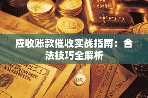 北京应收账款催收实战指南：合法技巧全解析