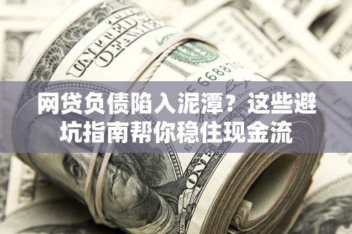 北京网贷负债陷入泥潭？这些避坑指南帮你稳住现金流