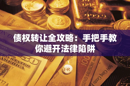 北京债权转让全攻略：手把手教你避开法律陷阱