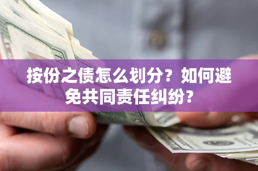 北京按份之债怎么划分？如何避免共同责任纠纷？